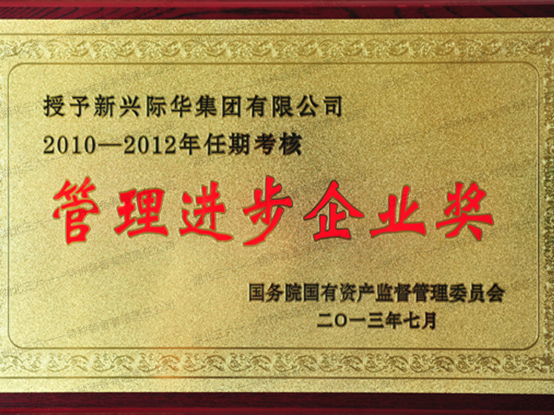  管理进步企业奖