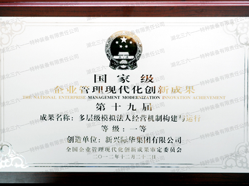  企业管理现代化创新成果一等