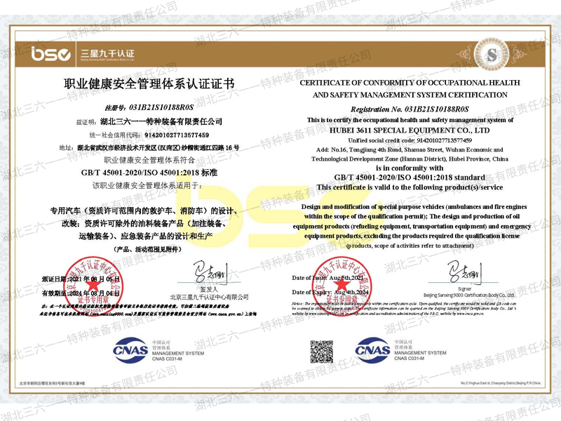  职业健康安全管理体系认证证书